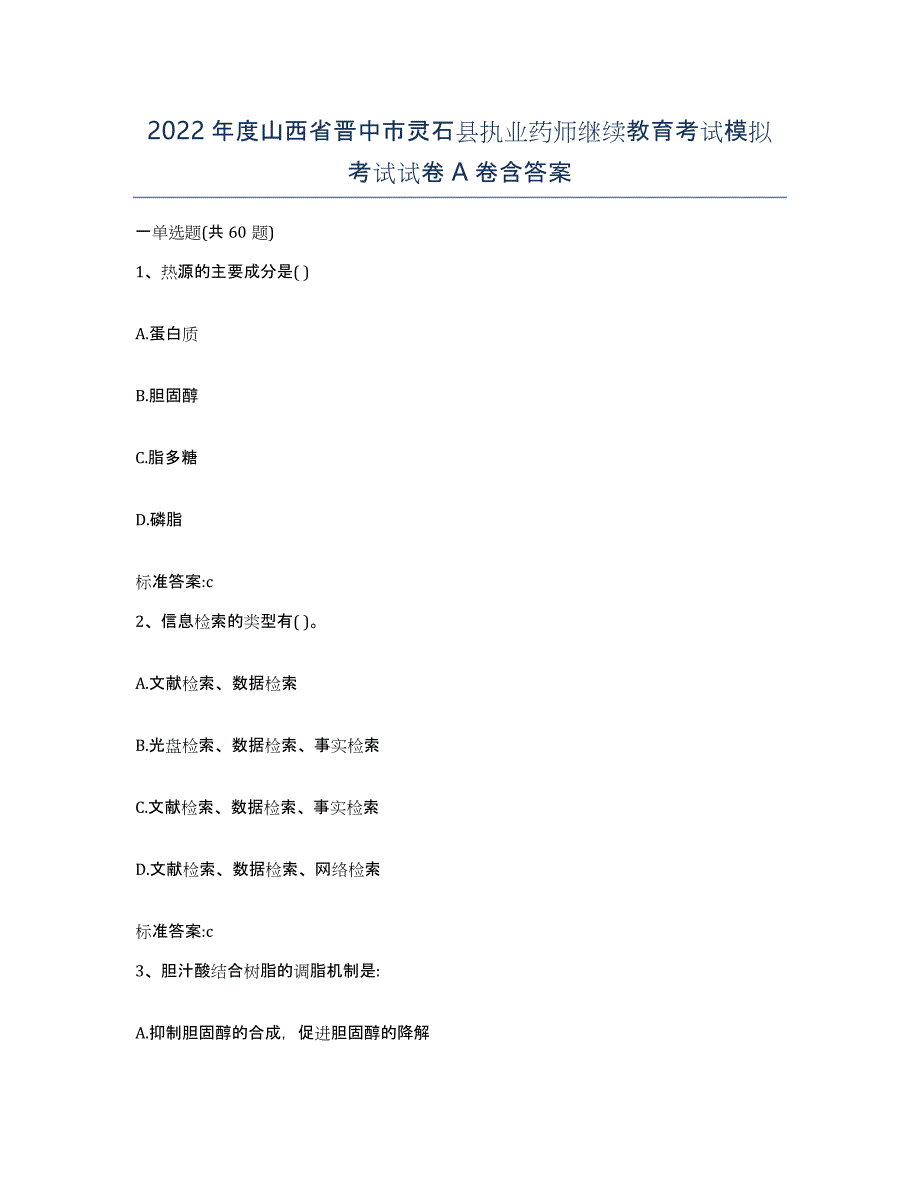 2022年度山西省晋中市灵石县执业药师继续教育考试模拟考试试卷A卷含答案_第1页