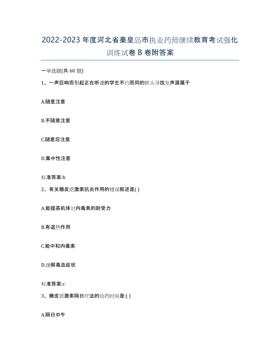 2022-2023年度河北省秦皇岛市执业药师继续教育考试强化训练试卷B卷附答案_第1页