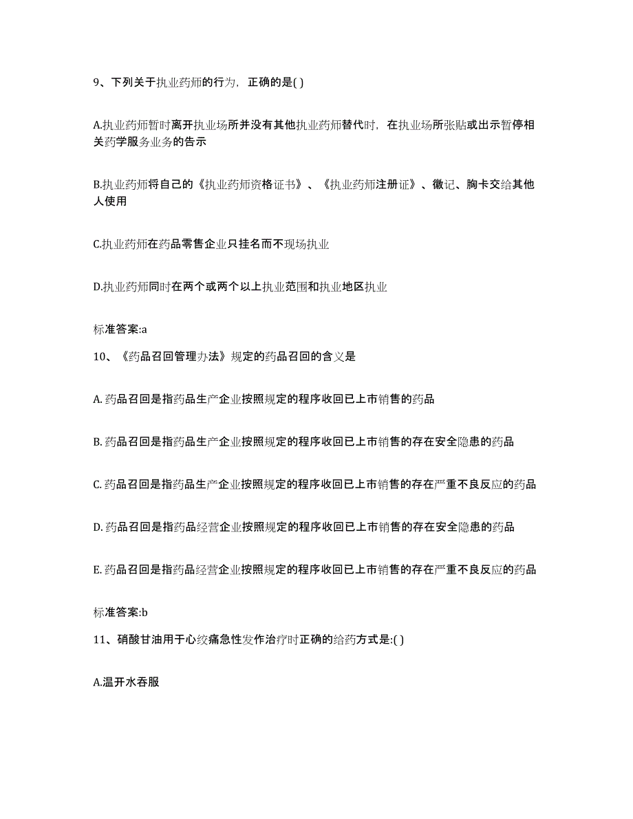 2022-2023年度河北省秦皇岛市执业药师继续教育考试强化训练试卷B卷附答案_第4页