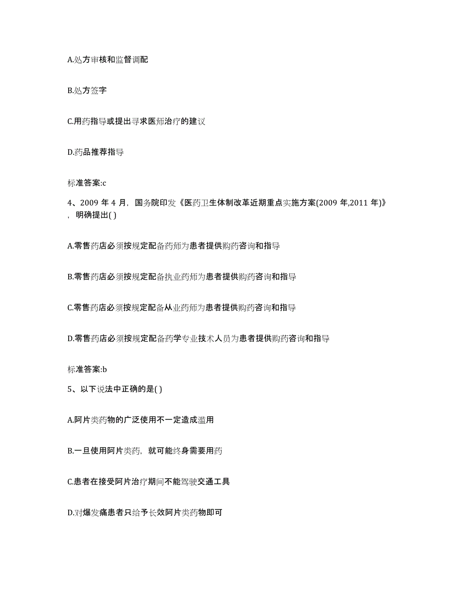 2022-2023年度山东省滨州市无棣县执业药师继续教育考试模拟试题（含答案）_第2页