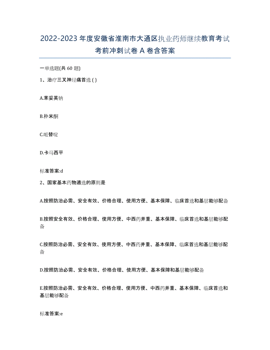 2022-2023年度安徽省淮南市大通区执业药师继续教育考试考前冲刺试卷A卷含答案_第1页