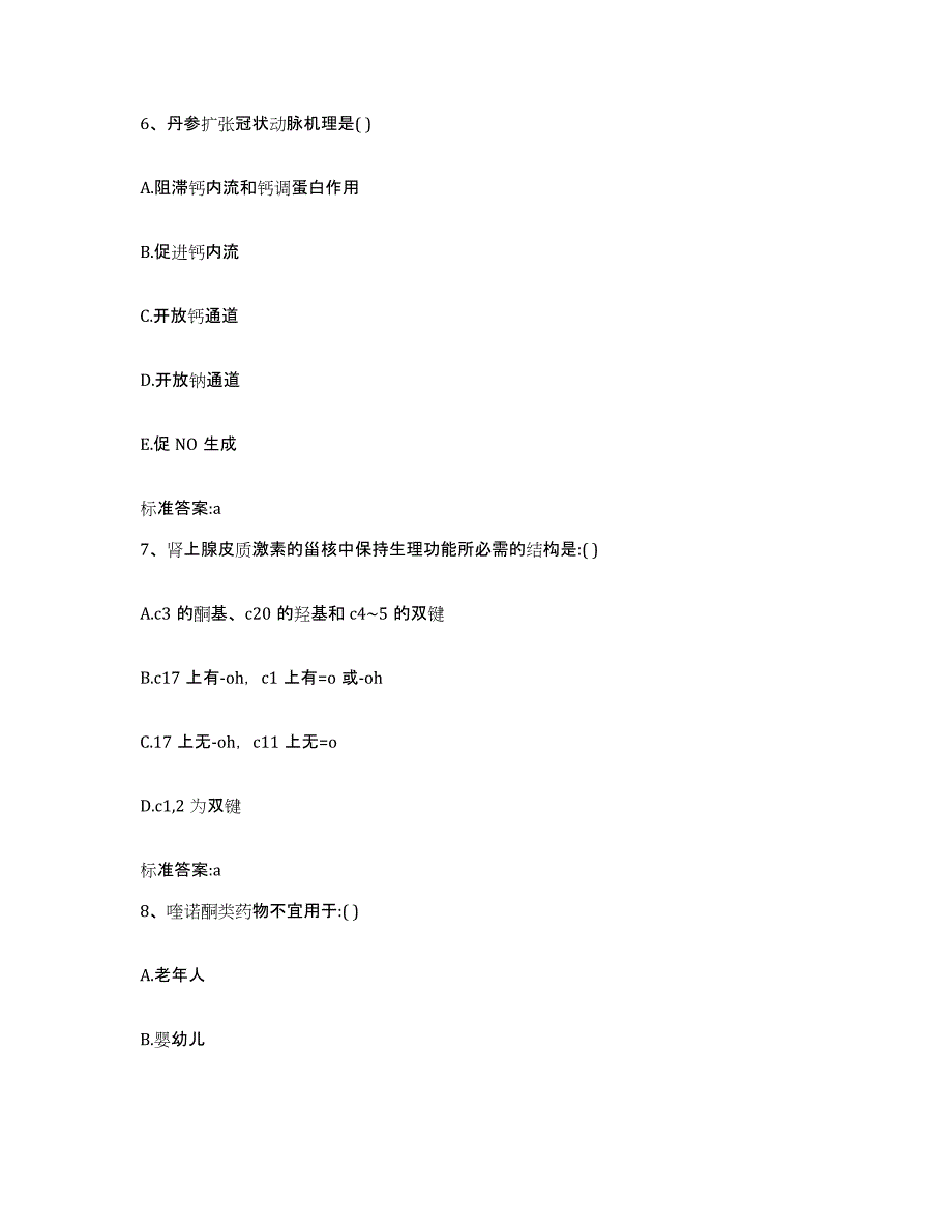 2022-2023年度安徽省淮北市烈山区执业药师继续教育考试通关题库(附带答案)_第3页