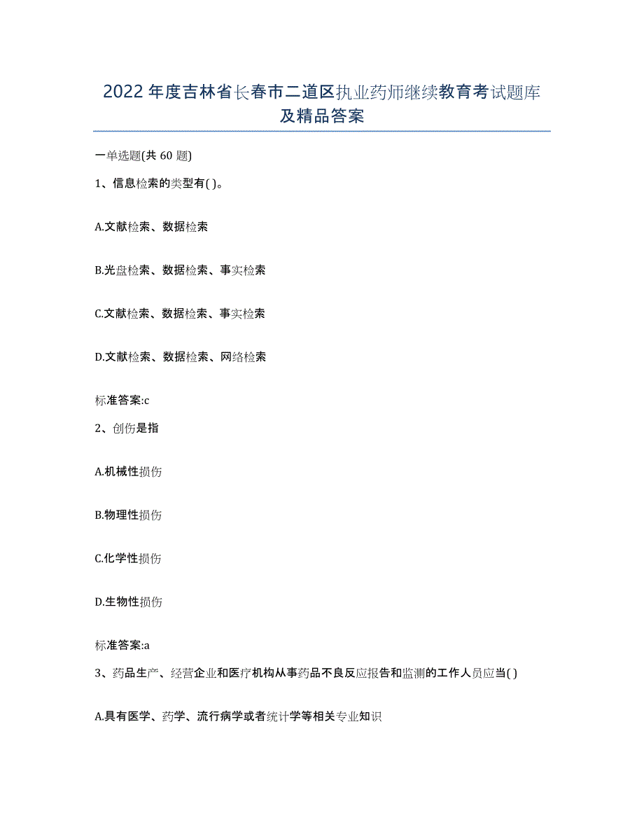 2022年度吉林省长春市二道区执业药师继续教育考试题库及答案_第1页