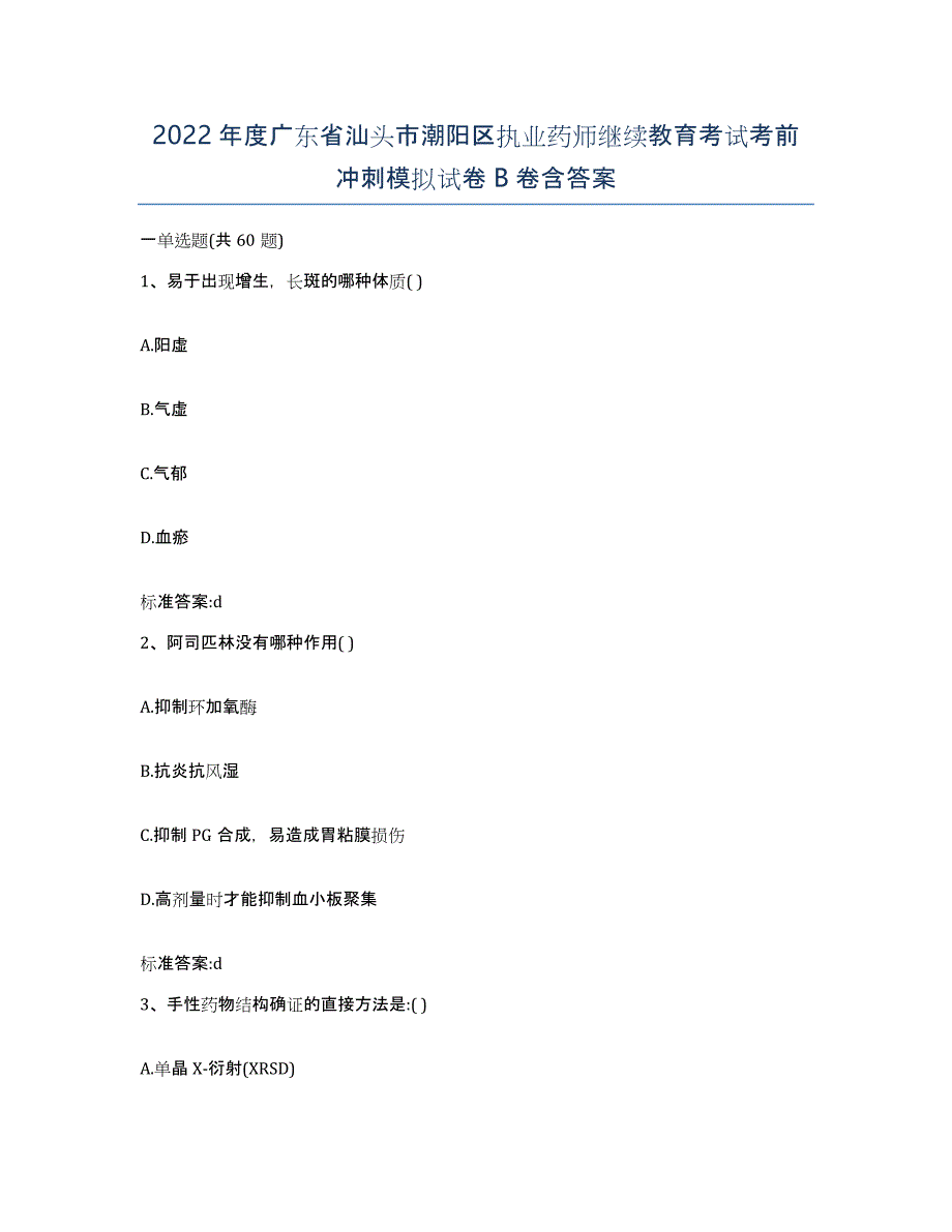 2022年度广东省汕头市潮阳区执业药师继续教育考试考前冲刺模拟试卷B卷含答案_第1页