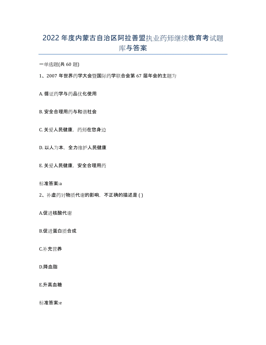 2022年度内蒙古自治区阿拉善盟执业药师继续教育考试题库与答案_第1页