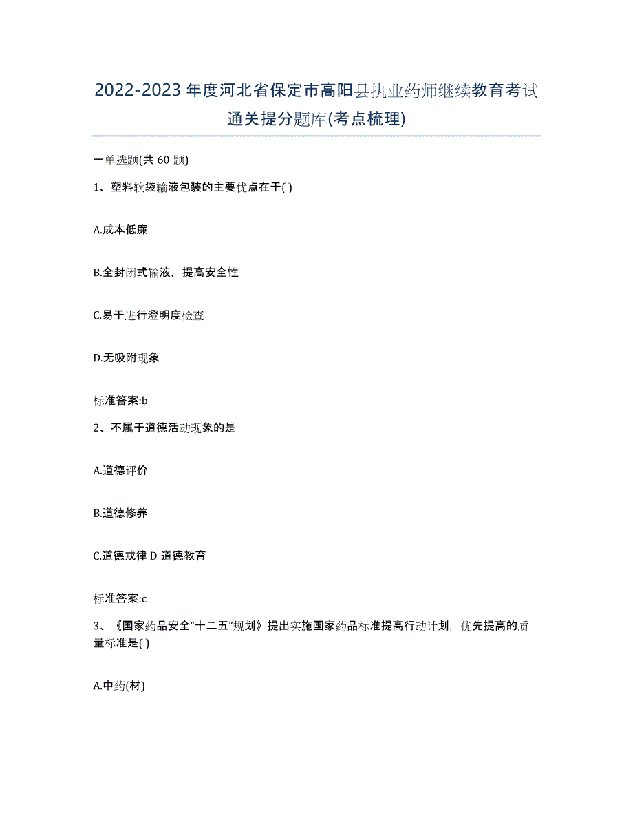 2022-2023年度河北省保定市高阳县执业药师继续教育考试通关提分题库(考点梳理)_第1页