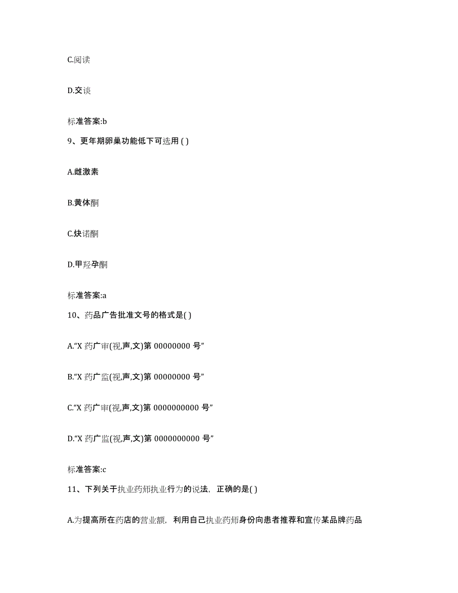 2022-2023年度河北省保定市高阳县执业药师继续教育考试通关提分题库(考点梳理)_第4页