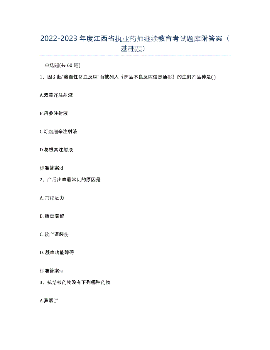 2022-2023年度江西省执业药师继续教育考试题库附答案（基础题）_第1页