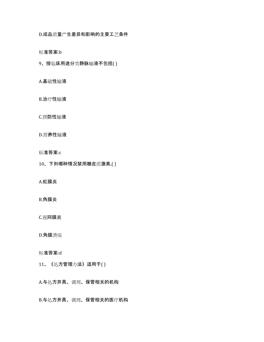 2022-2023年度江西省执业药师继续教育考试题库附答案（基础题）_第4页