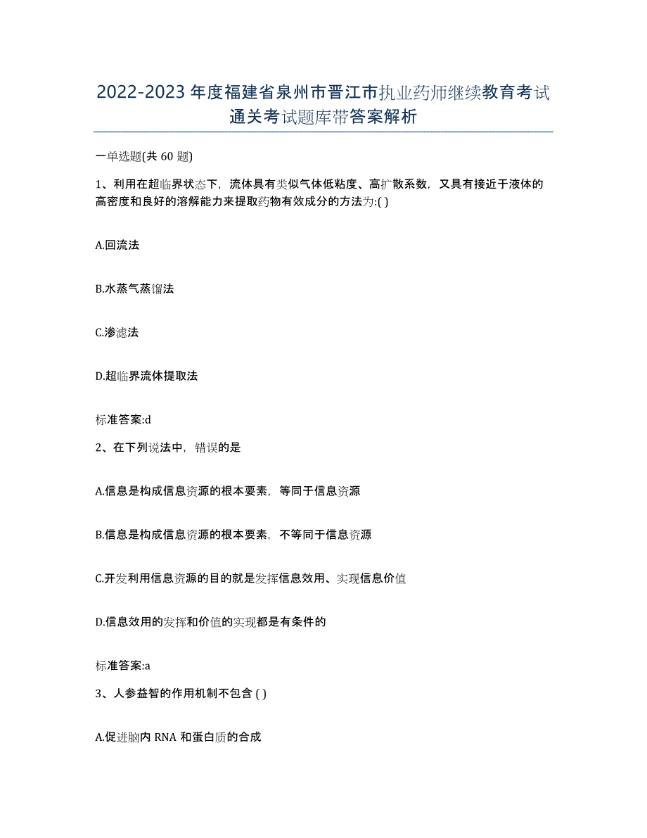 2022-2023年度福建省泉州市晋江市执业药师继续教育考试通关考试题库带答案解析_第1页