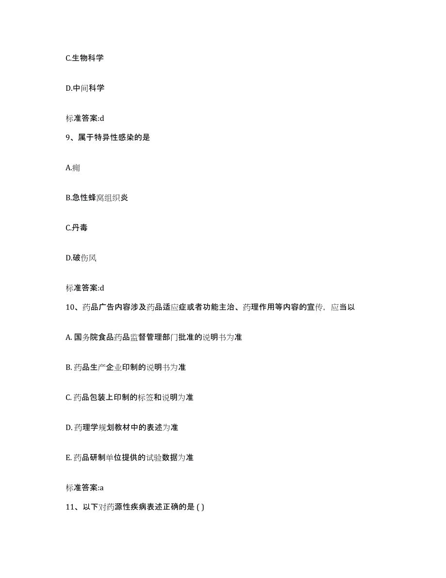 2022-2023年度福建省泉州市晋江市执业药师继续教育考试通关考试题库带答案解析_第4页