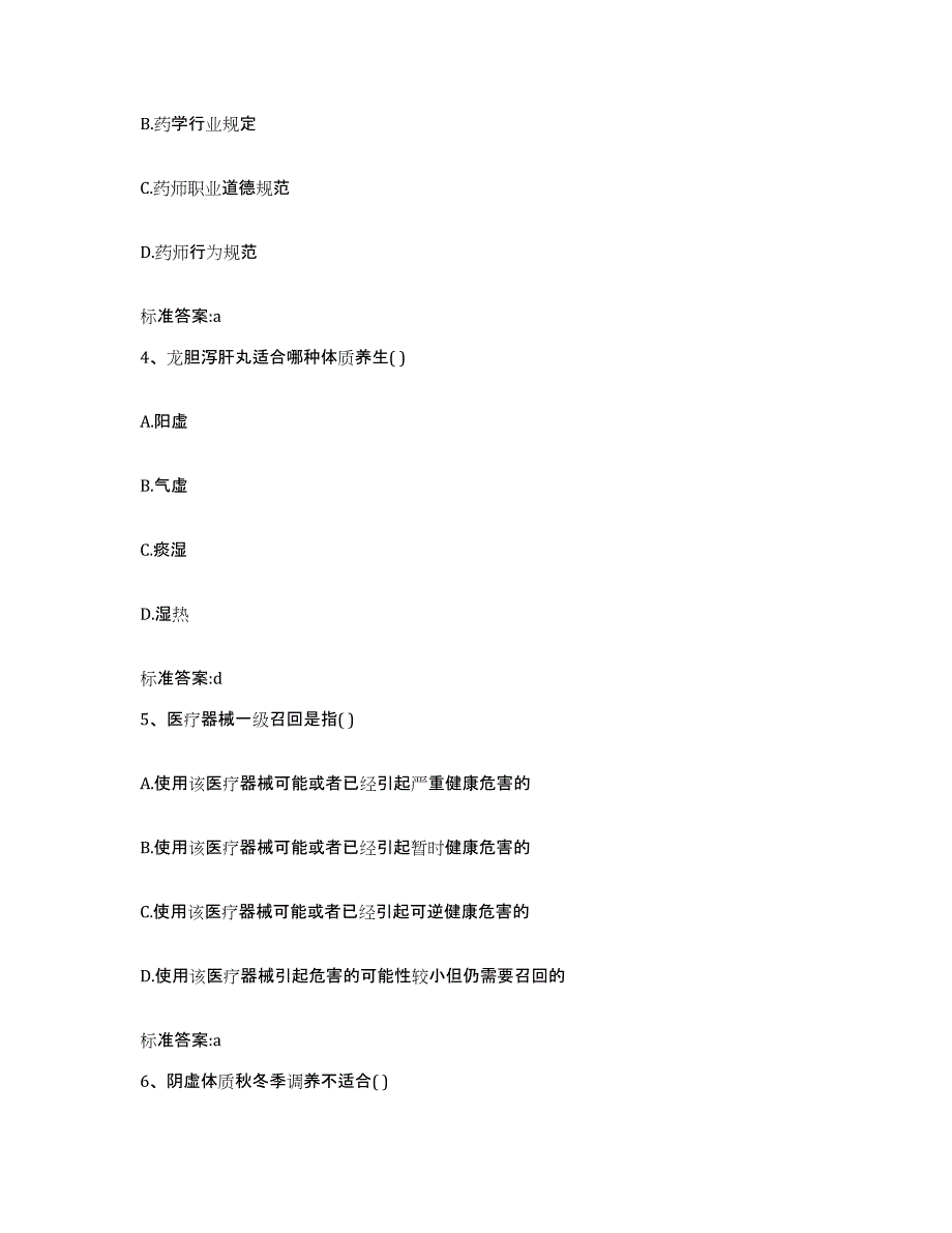 2022-2023年度湖南省邵阳市武冈市执业药师继续教育考试通关提分题库(考点梳理)_第2页