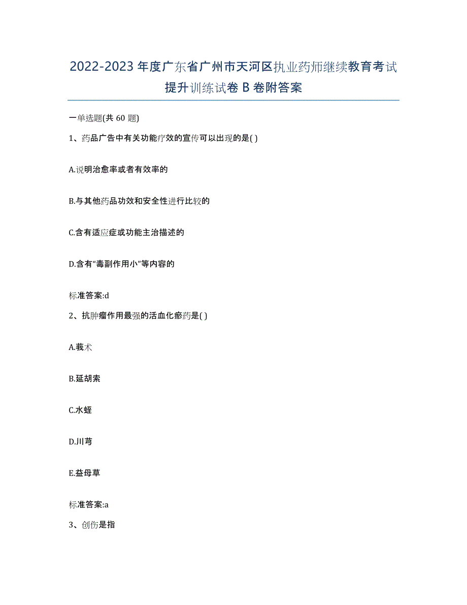 2022-2023年度广东省广州市天河区执业药师继续教育考试提升训练试卷B卷附答案_第1页