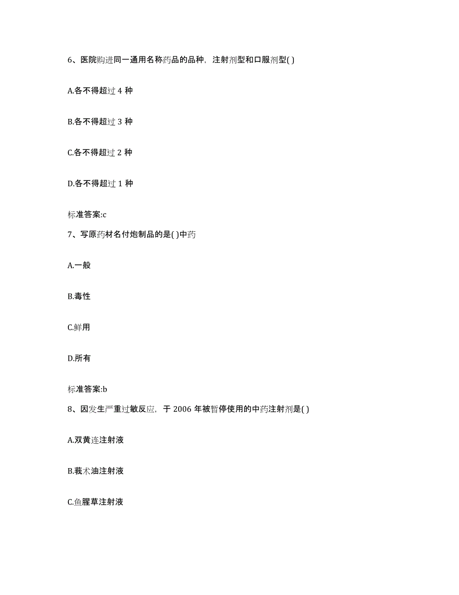 2022-2023年度广东省广州市天河区执业药师继续教育考试提升训练试卷B卷附答案_第3页