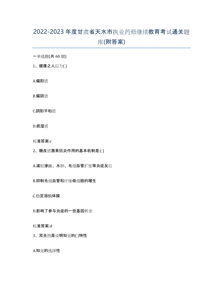 2022-2023年度甘肃省天水市执业药师继续教育考试通关题库(附答案)_第1页