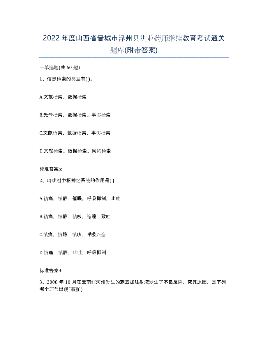 2022年度山西省晋城市泽州县执业药师继续教育考试通关题库(附带答案)_第1页