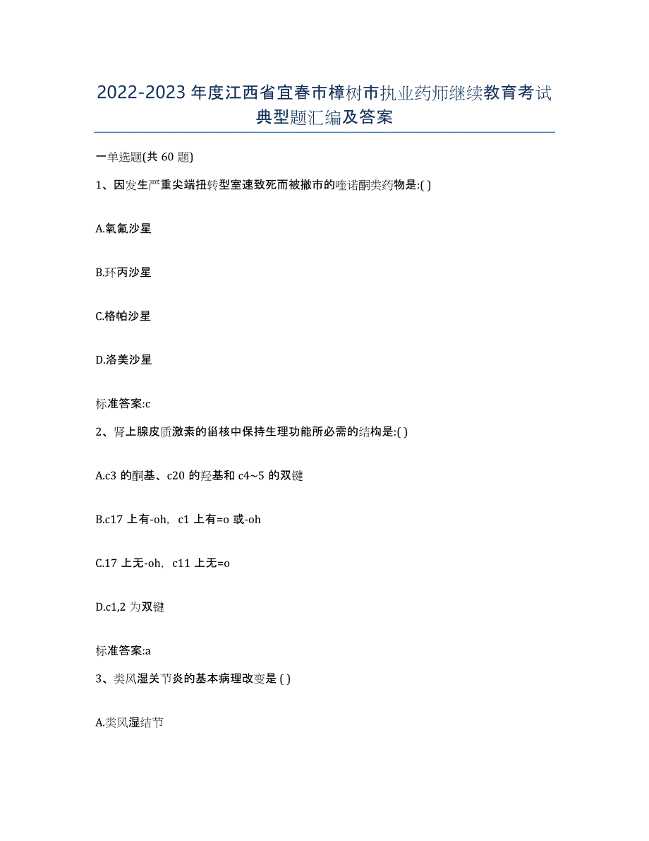 2022-2023年度江西省宜春市樟树市执业药师继续教育考试典型题汇编及答案_第1页