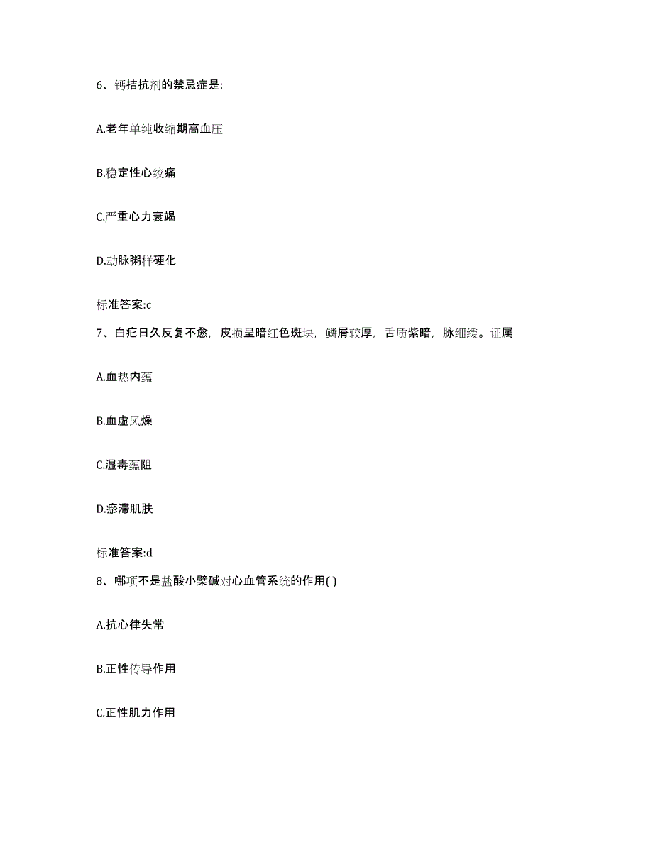 2022-2023年度江西省宜春市樟树市执业药师继续教育考试典型题汇编及答案_第3页