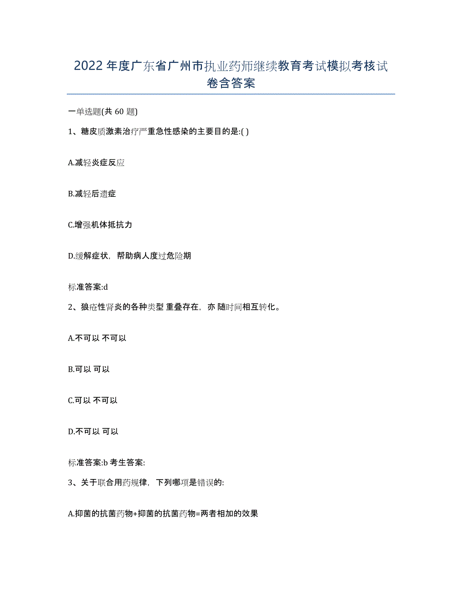 2022年度广东省广州市执业药师继续教育考试模拟考核试卷含答案_第1页