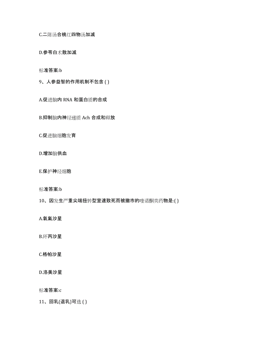 2022-2023年度湖南省常德市石门县执业药师继续教育考试练习题及答案_第4页