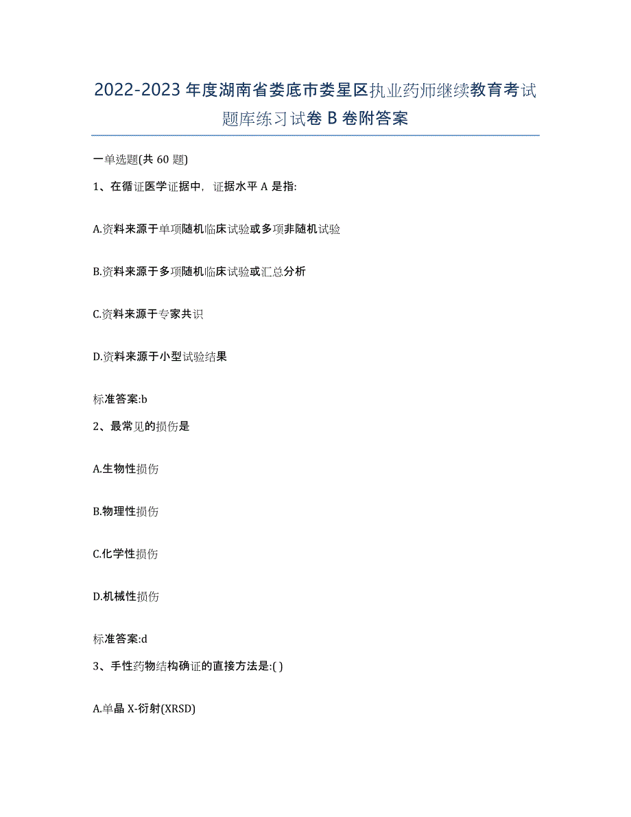 2022-2023年度湖南省娄底市娄星区执业药师继续教育考试题库练习试卷B卷附答案_第1页