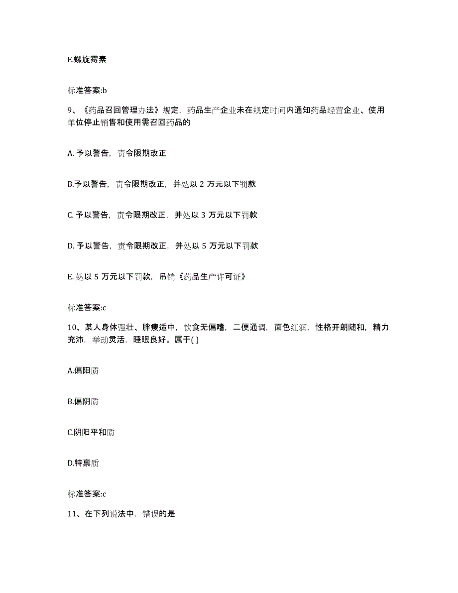 2022年度广东省阳江市阳西县执业药师继续教育考试高分通关题库A4可打印版_第4页