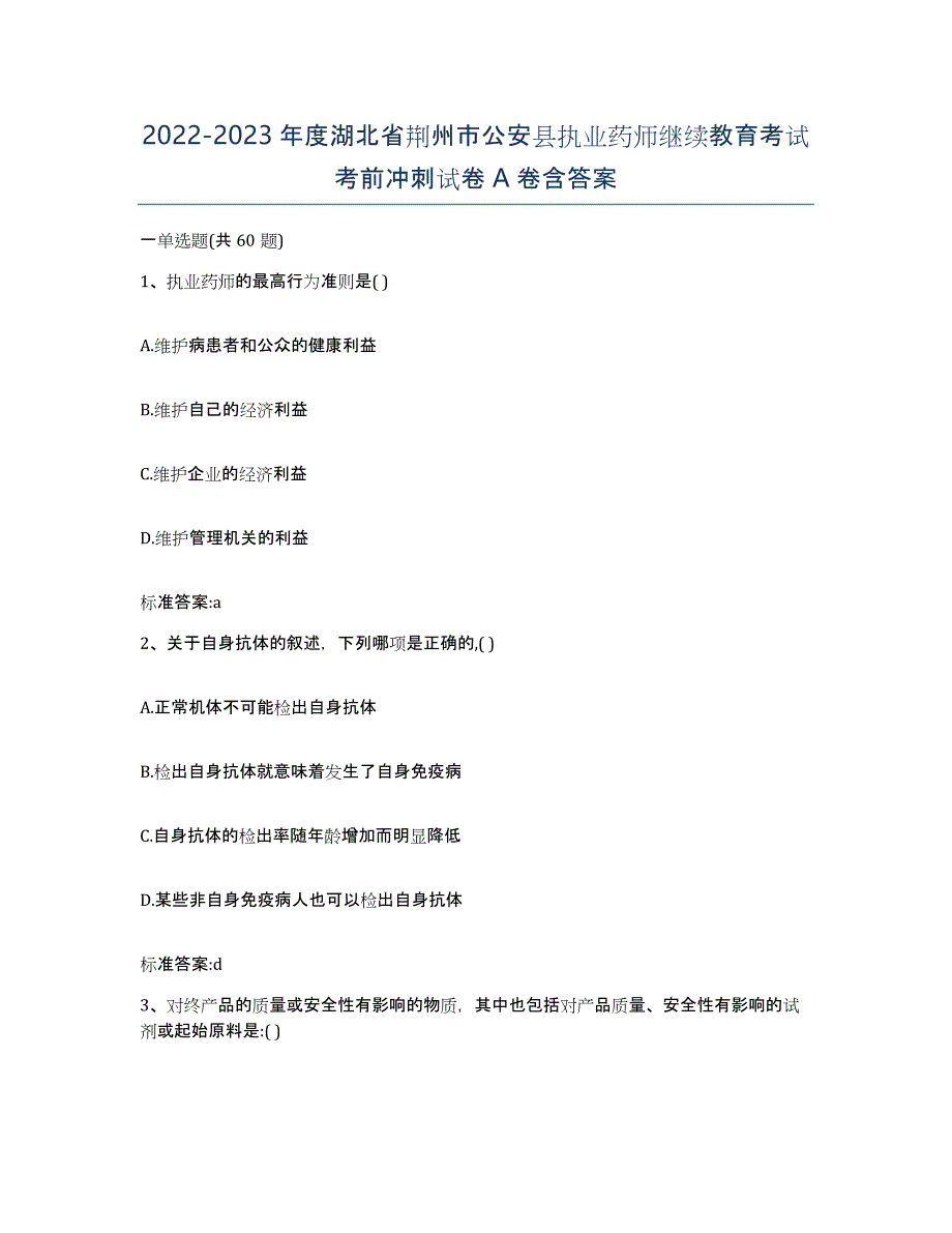 2022-2023年度湖北省荆州市公安县执业药师继续教育考试考前冲刺试卷A卷含答案_第1页