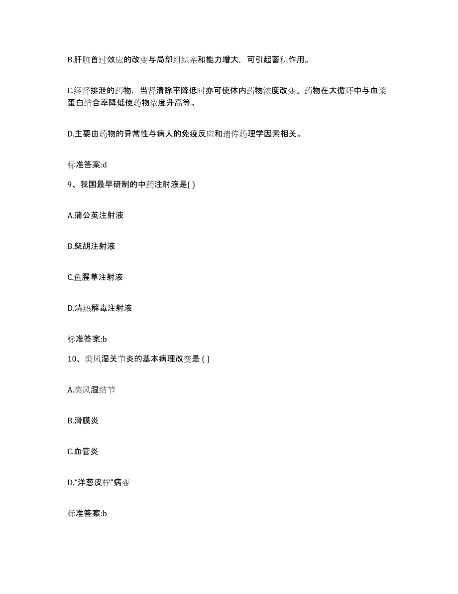 2022-2023年度湖北省荆州市公安县执业药师继续教育考试考前冲刺试卷A卷含答案_第4页