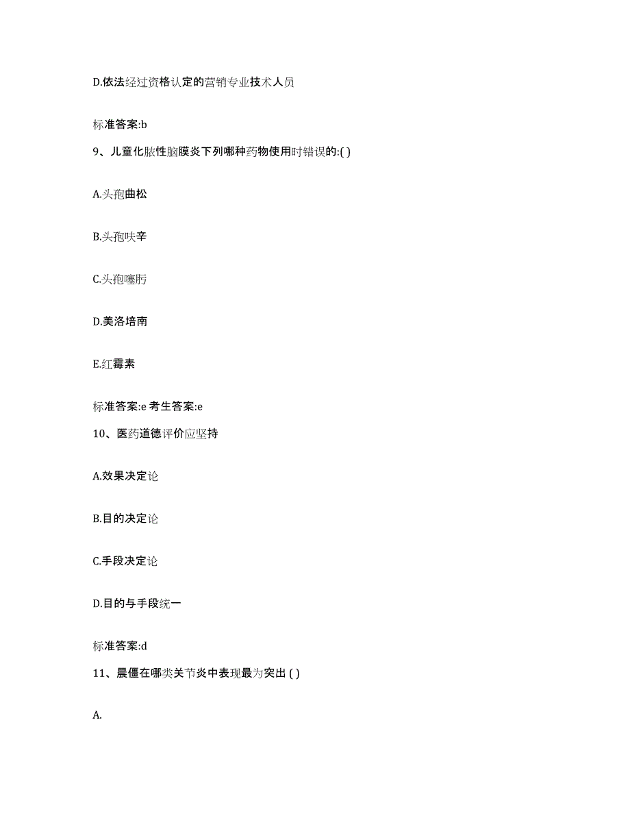 2022-2023年度山东省临沂市兰山区执业药师继续教育考试测试卷(含答案)_第4页