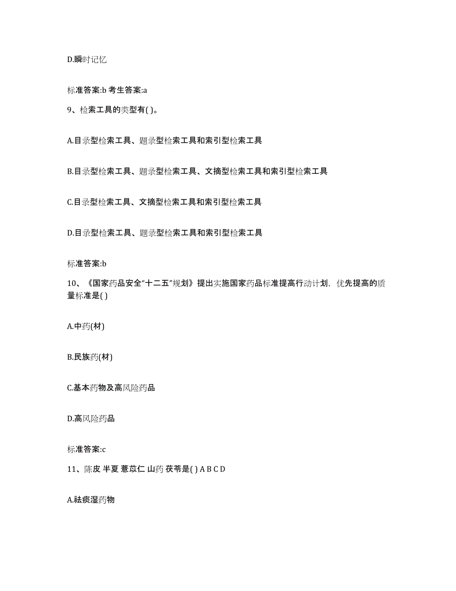 2022年度四川省凉山彝族自治州冕宁县执业药师继续教育考试综合练习试卷A卷附答案_第4页