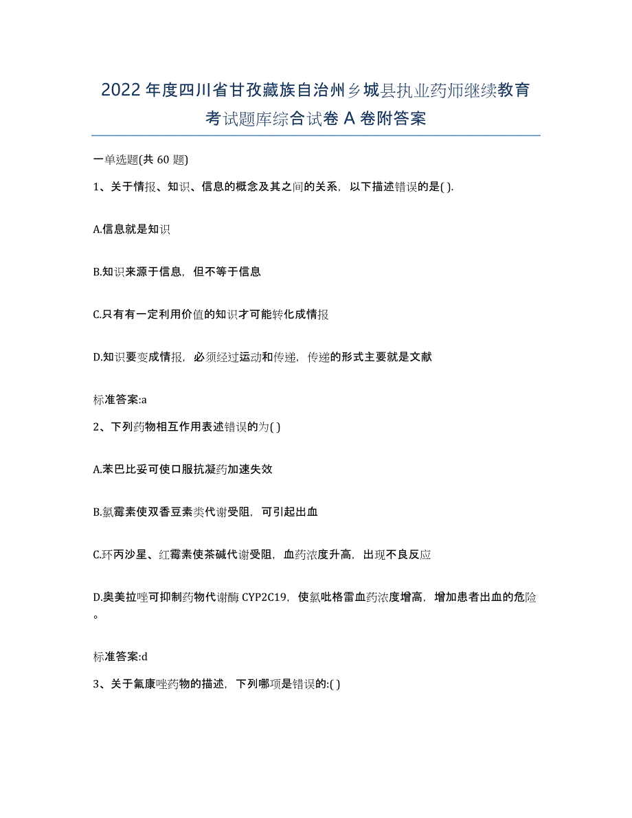 2022年度四川省甘孜藏族自治州乡城县执业药师继续教育考试题库综合试卷A卷附答案_第1页