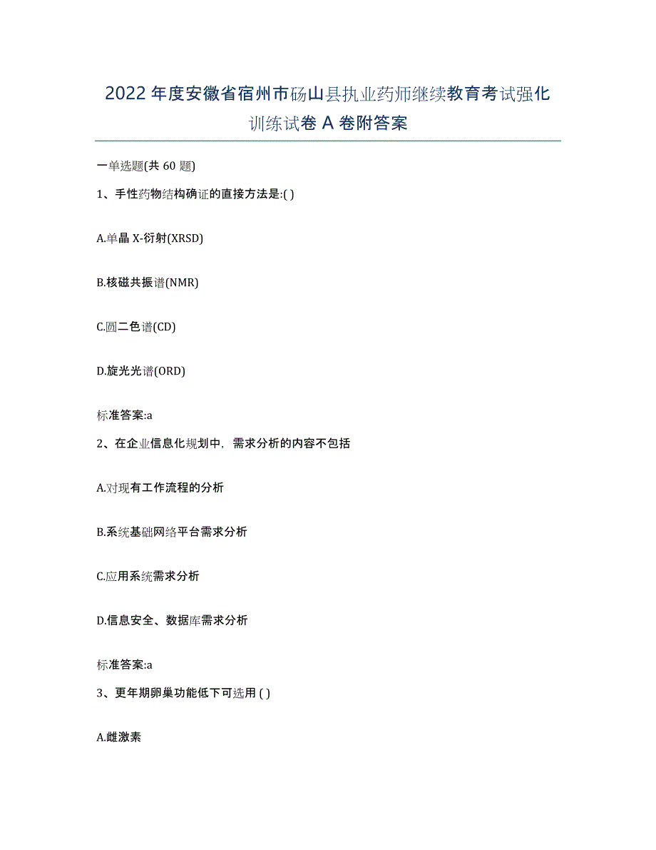 2022年度安徽省宿州市砀山县执业药师继续教育考试强化训练试卷A卷附答案_第1页