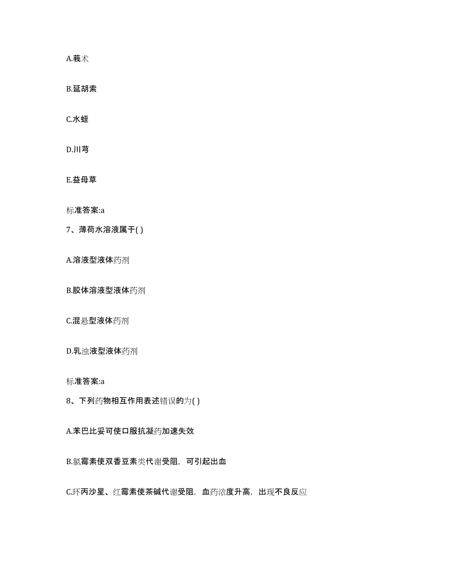 2022年度安徽省宿州市砀山县执业药师继续教育考试强化训练试卷A卷附答案_第3页