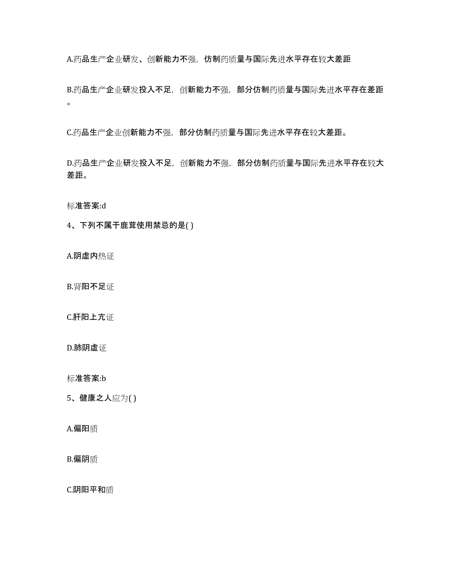 2022-2023年度海南省琼海市执业药师继续教育考试模考模拟试题(全优)_第2页