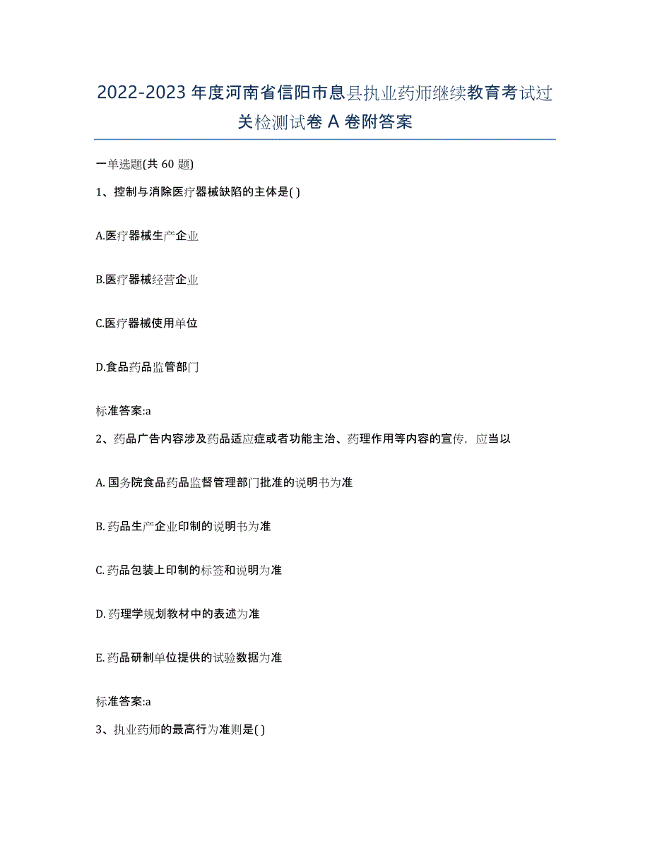 2022-2023年度河南省信阳市息县执业药师继续教育考试过关检测试卷A卷附答案_第1页