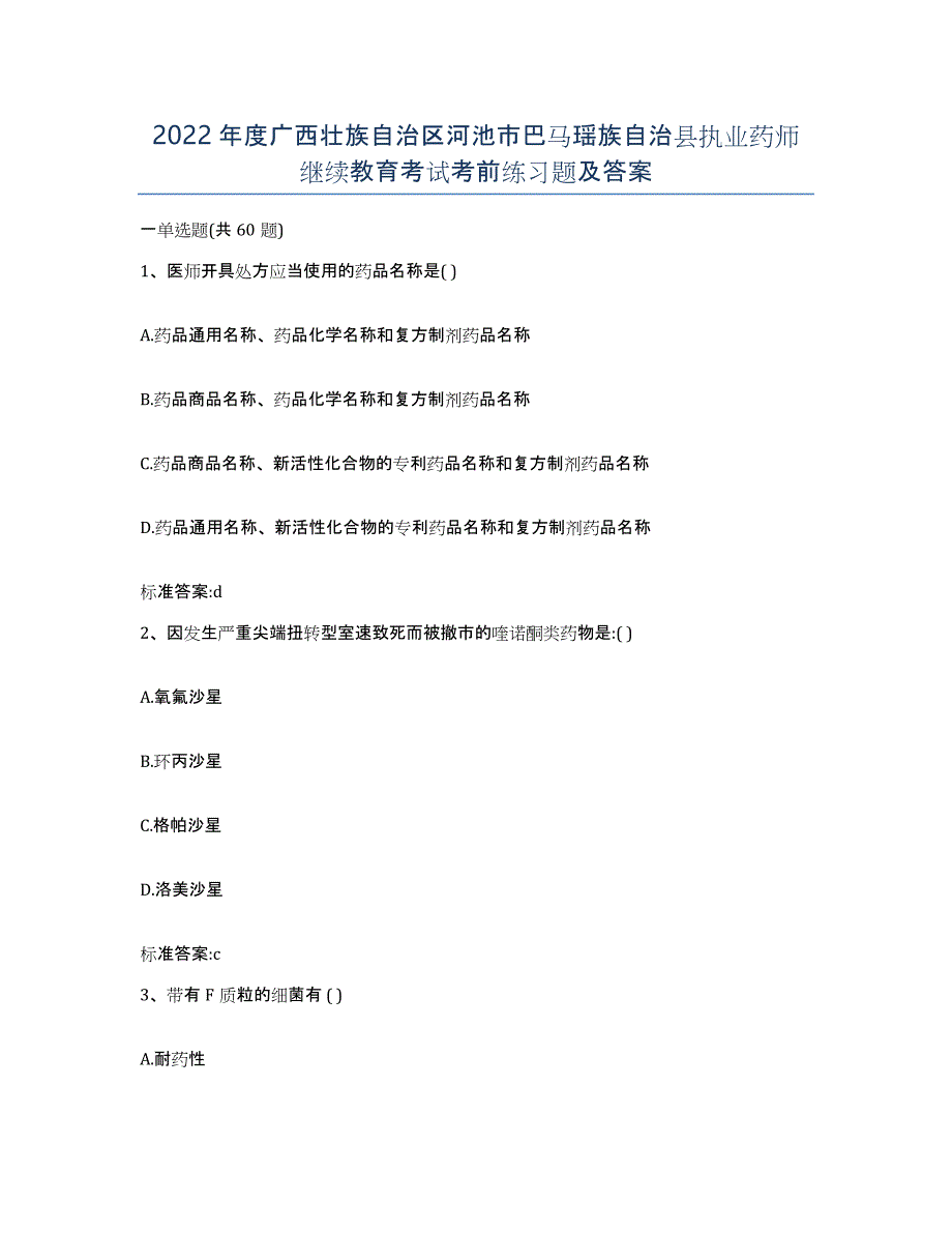 2022年度广西壮族自治区河池市巴马瑶族自治县执业药师继续教育考试考前练习题及答案_第1页