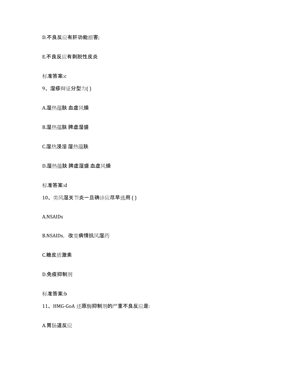 2022年度广西壮族自治区河池市巴马瑶族自治县执业药师继续教育考试考前练习题及答案_第4页