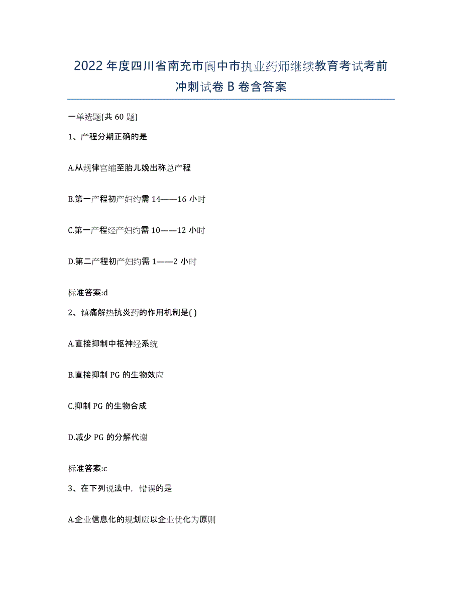 2022年度四川省南充市阆中市执业药师继续教育考试考前冲刺试卷B卷含答案_第1页