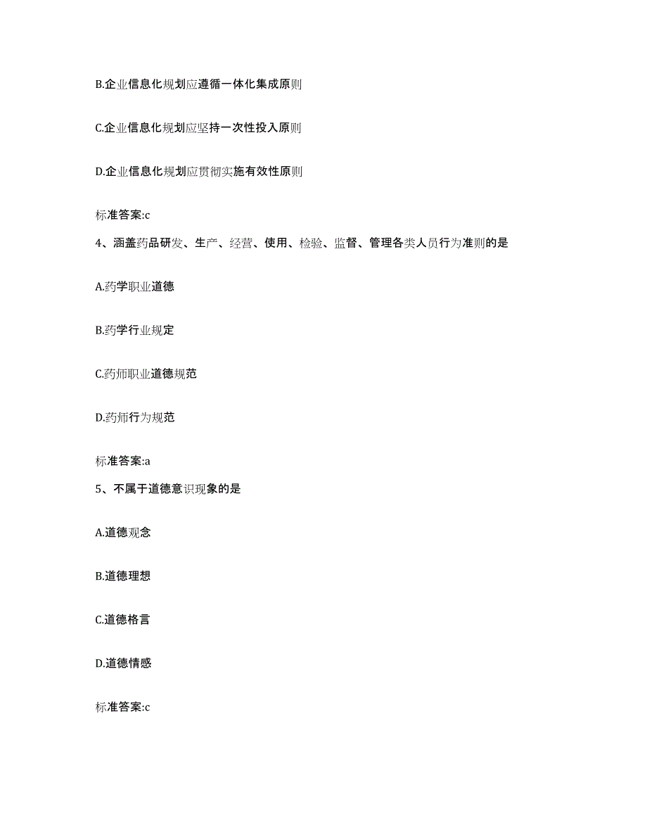 2022年度四川省南充市阆中市执业药师继续教育考试考前冲刺试卷B卷含答案_第2页