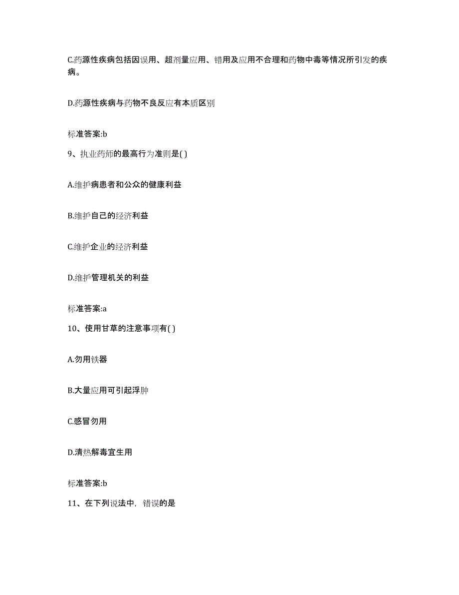 2022-2023年度湖南省株洲市炎陵县执业药师继续教育考试模拟考试试卷B卷含答案_第4页