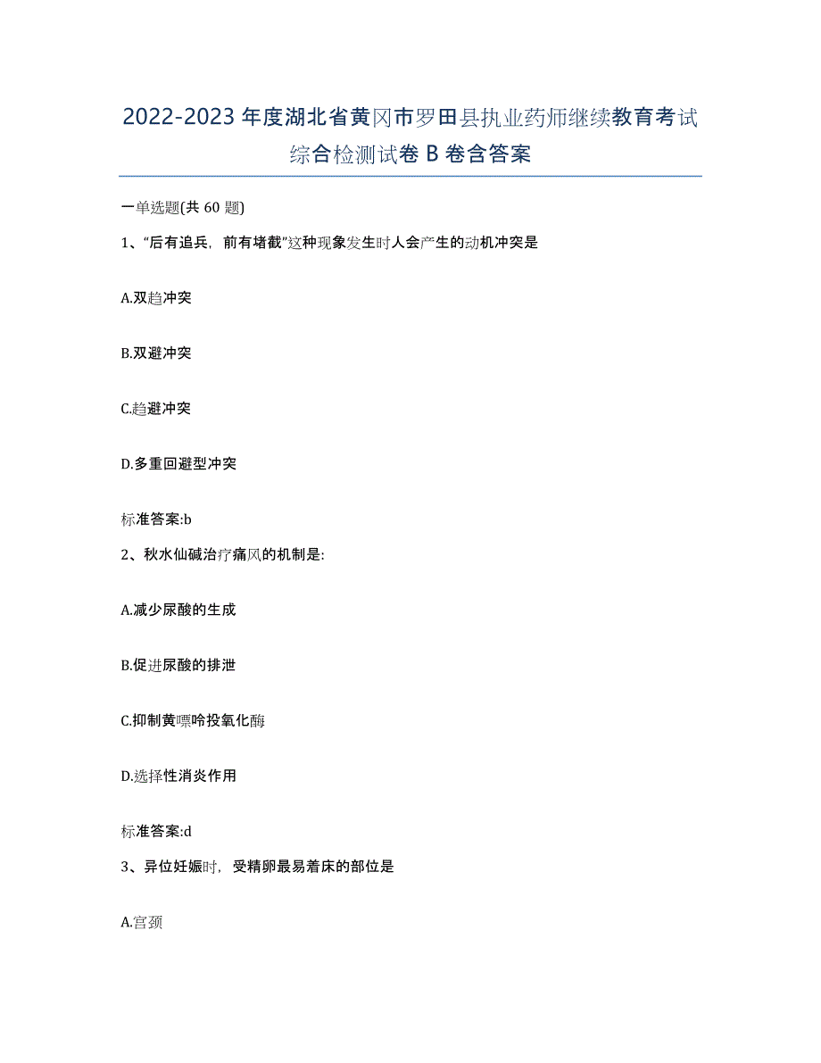 2022-2023年度湖北省黄冈市罗田县执业药师继续教育考试综合检测试卷B卷含答案_第1页