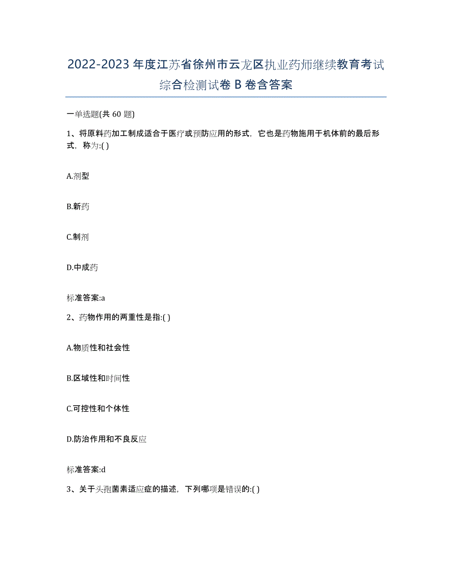 2022-2023年度江苏省徐州市云龙区执业药师继续教育考试综合检测试卷B卷含答案_第1页