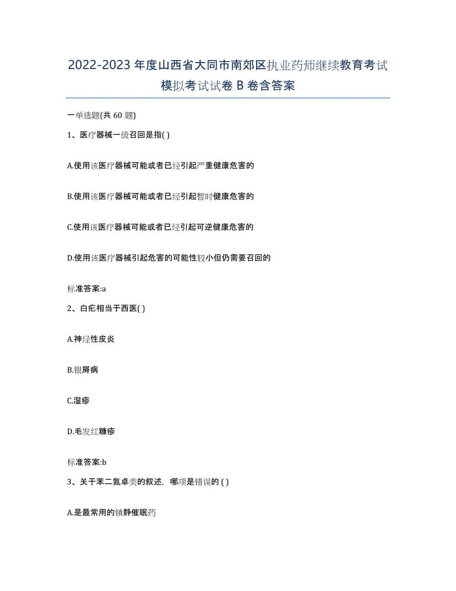 2022-2023年度山西省大同市南郊区执业药师继续教育考试模拟考试试卷B卷含答案_第1页