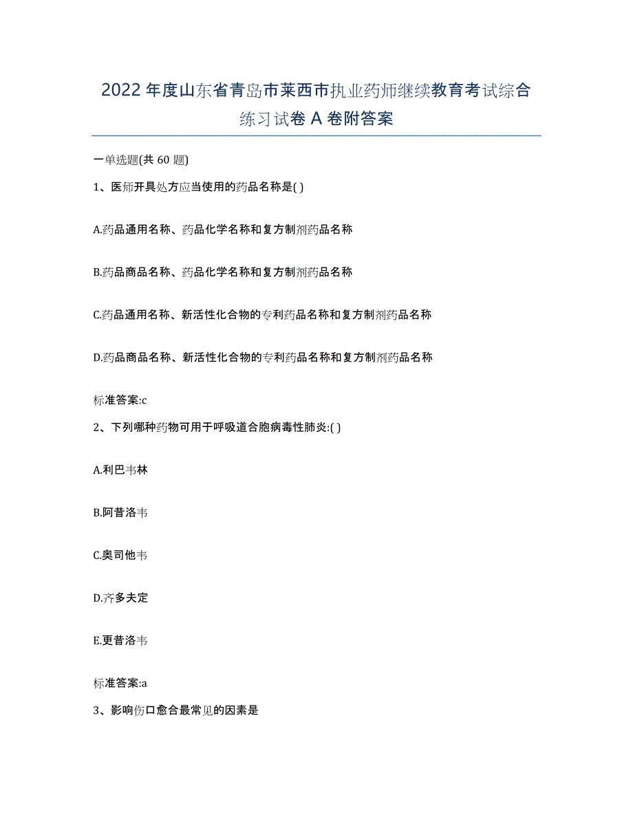 2022年度山东省青岛市莱西市执业药师继续教育考试综合练习试卷A卷附答案_第1页