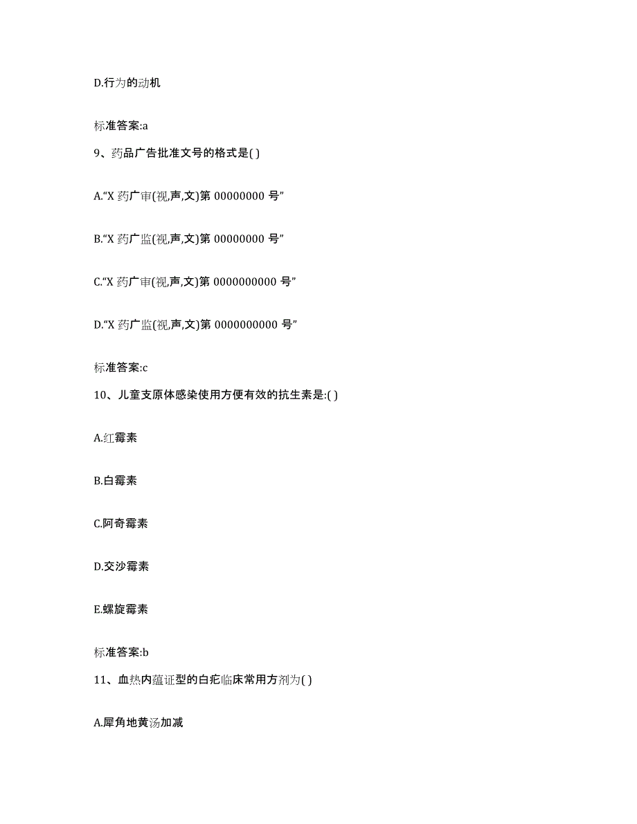 2022年度山东省青岛市莱西市执业药师继续教育考试综合练习试卷A卷附答案_第4页