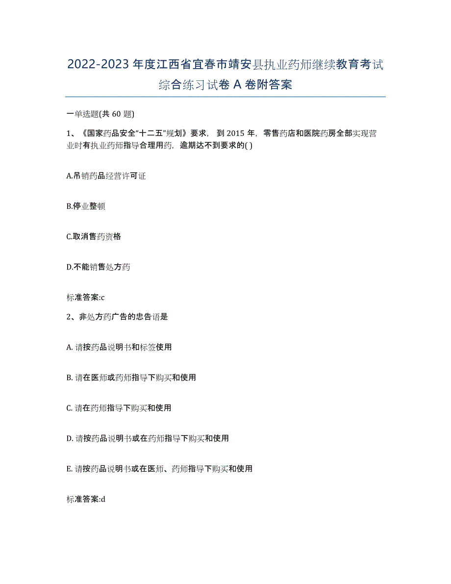 2022-2023年度江西省宜春市靖安县执业药师继续教育考试综合练习试卷A卷附答案_第1页