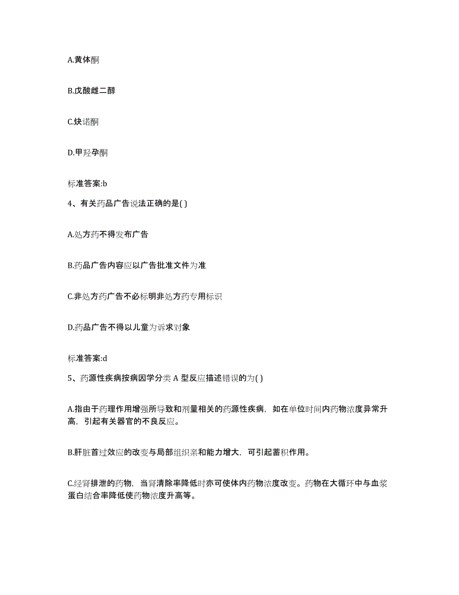 2022-2023年度湖南省郴州市嘉禾县执业药师继续教育考试考前冲刺模拟试卷A卷含答案_第2页