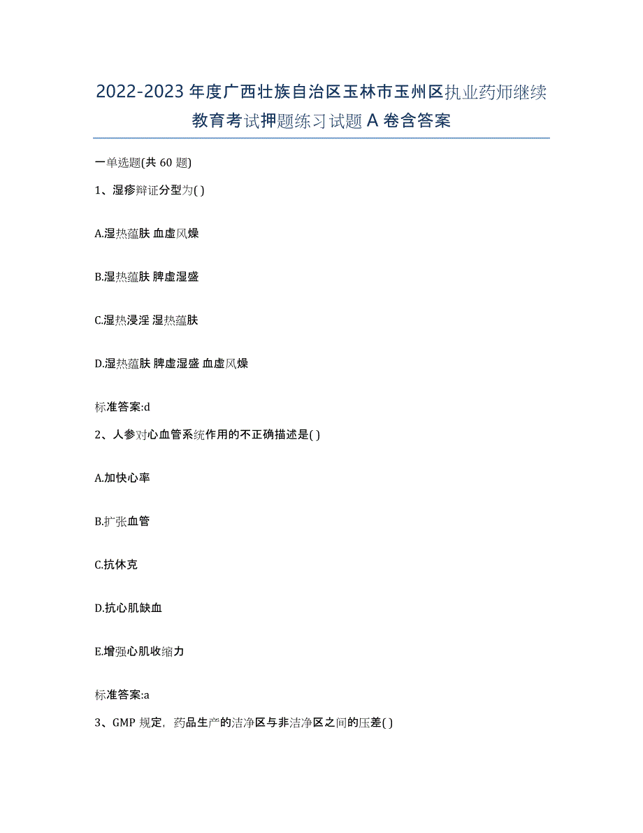 2022-2023年度广西壮族自治区玉林市玉州区执业药师继续教育考试押题练习试题A卷含答案_第1页