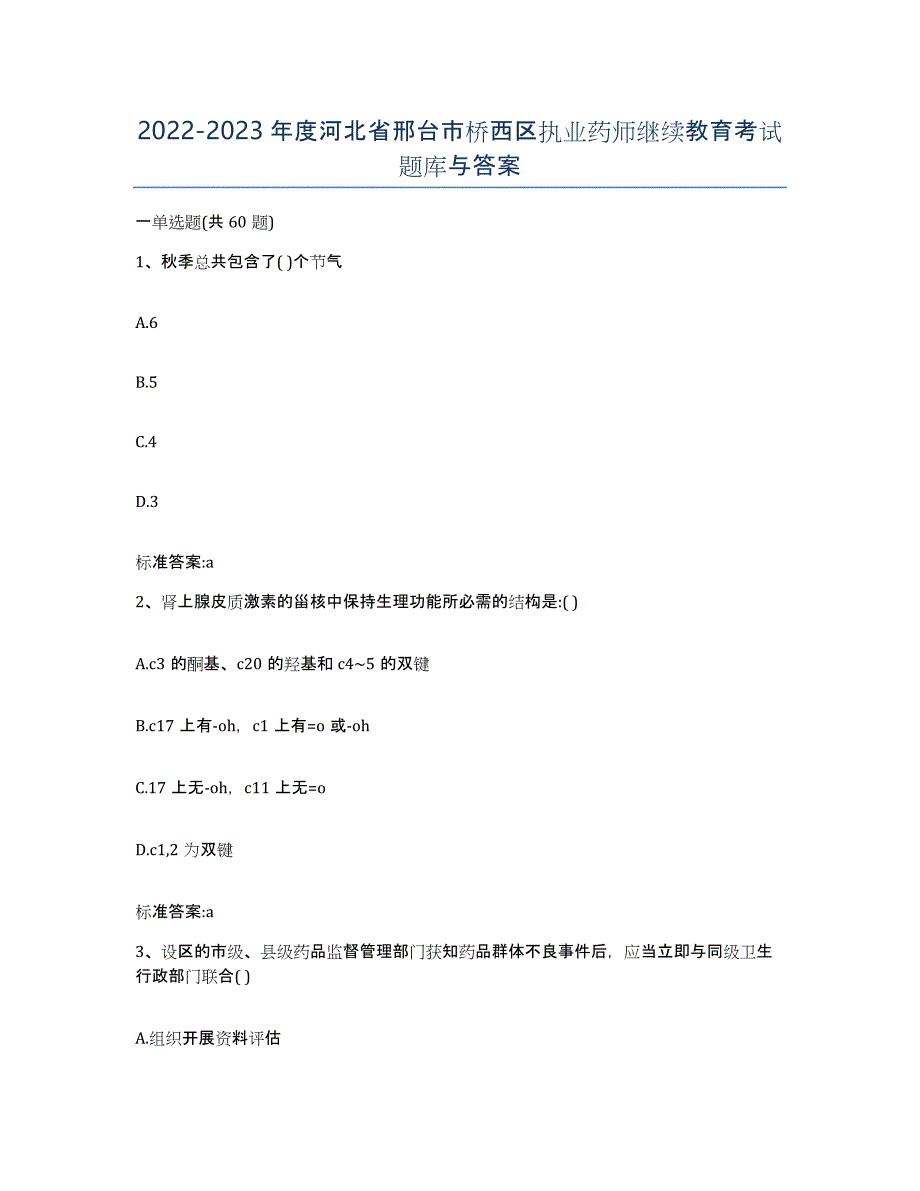 2022-2023年度河北省邢台市桥西区执业药师继续教育考试题库与答案_第1页