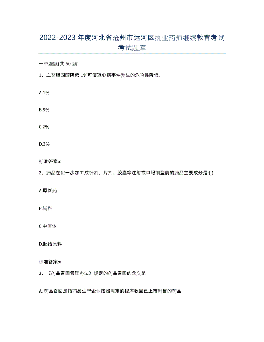 2022-2023年度河北省沧州市运河区执业药师继续教育考试考试题库_第1页